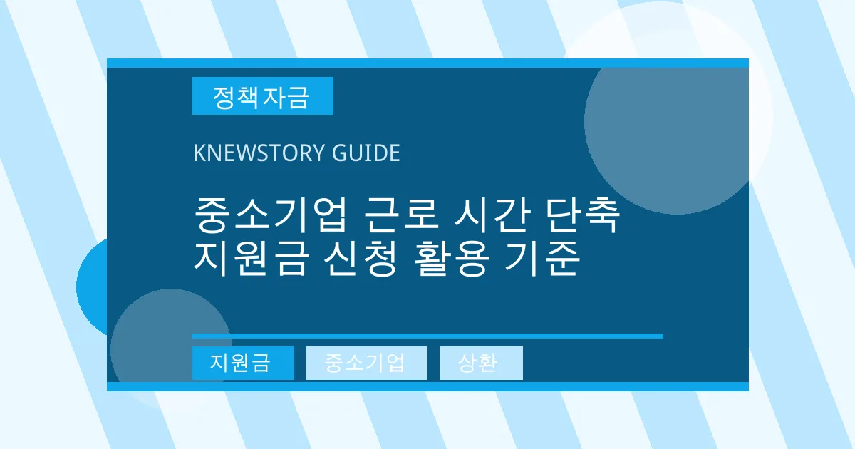 중소기업 근로 시간 단축 지원금 신청 활용 기준 - 지원금, 중소기업, 상환 대표 이미지