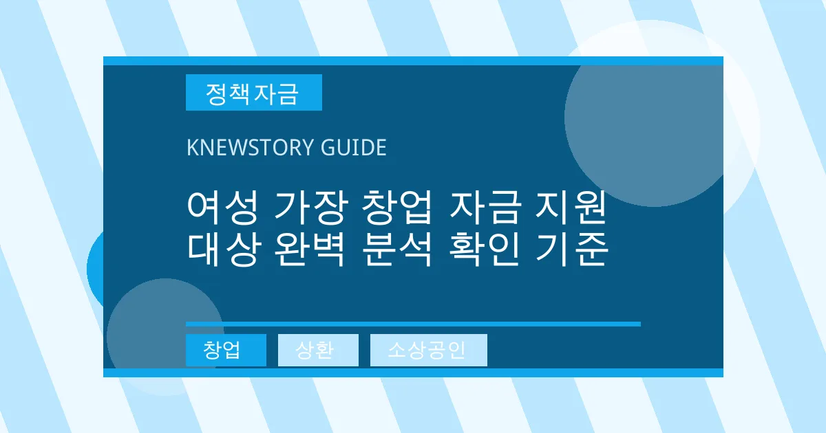 여성 가장 창업 자금 지원 대상 완벽 분석 확인 기준 - 창업, 상환, 소상공인 대표 이미지