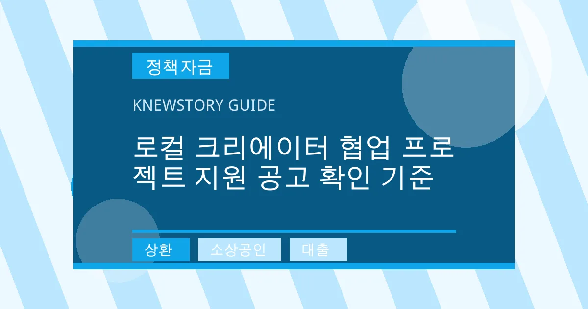 로컬 크리에이터 협업 프로젝트 지원 공고 확인 기준 - 상환, 소상공인, 대출 대표 이미지