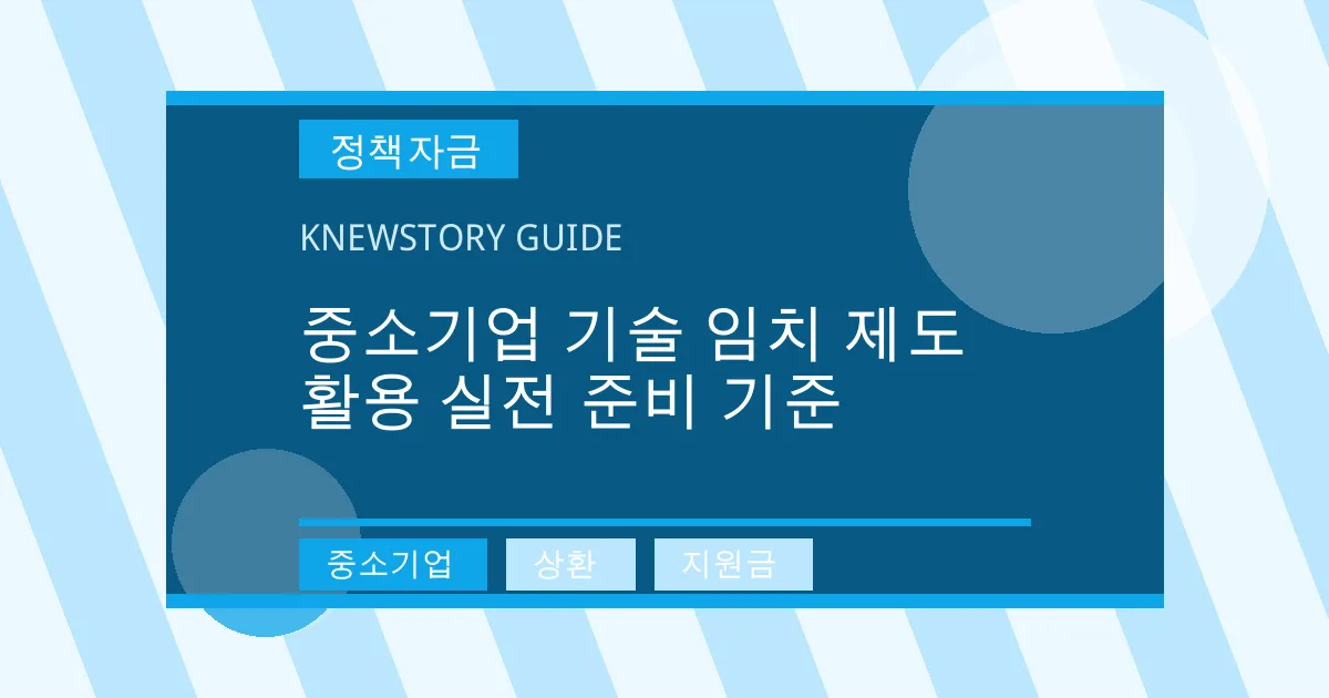 중소기업 기술 임치 제도 활용 실전 준비 기준 - 중소기업, 상환, 지원금 대표 이미지
