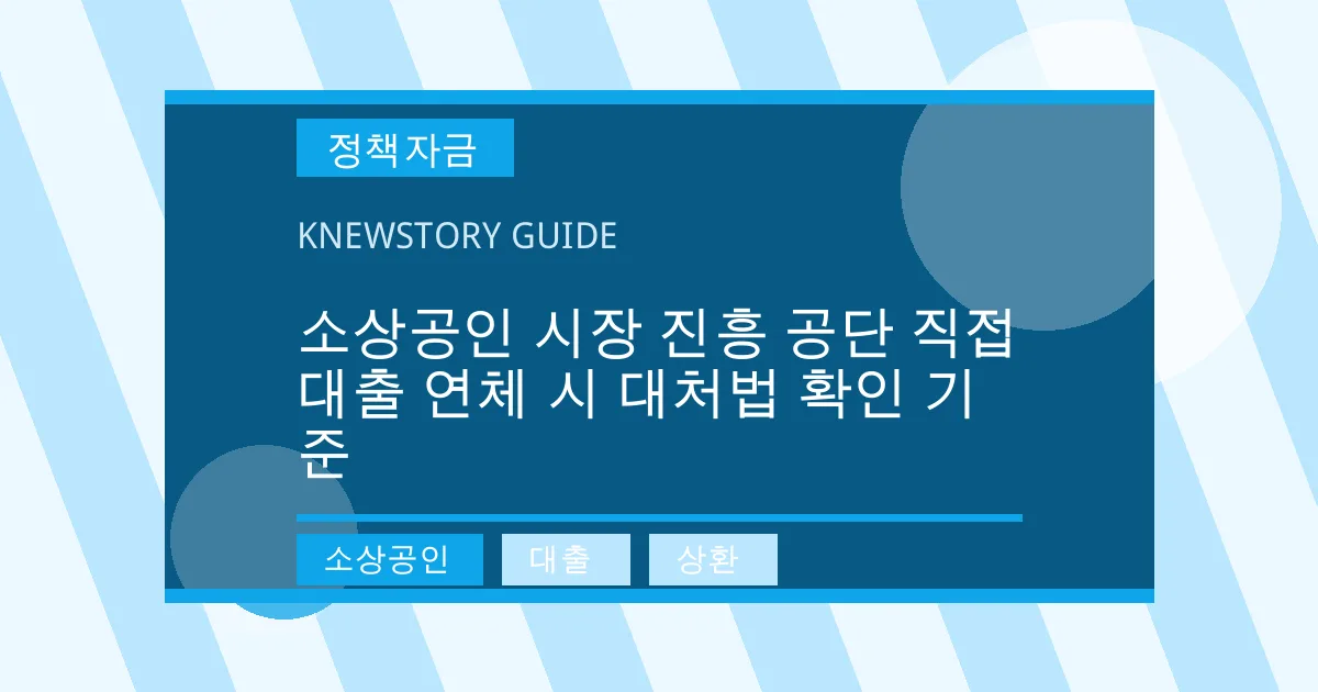 소상공인 시장 진흥 공단 직접 대출 연체 시 대처법 확인 기준 - 소상공인, 대출, 상환 대표 이미지