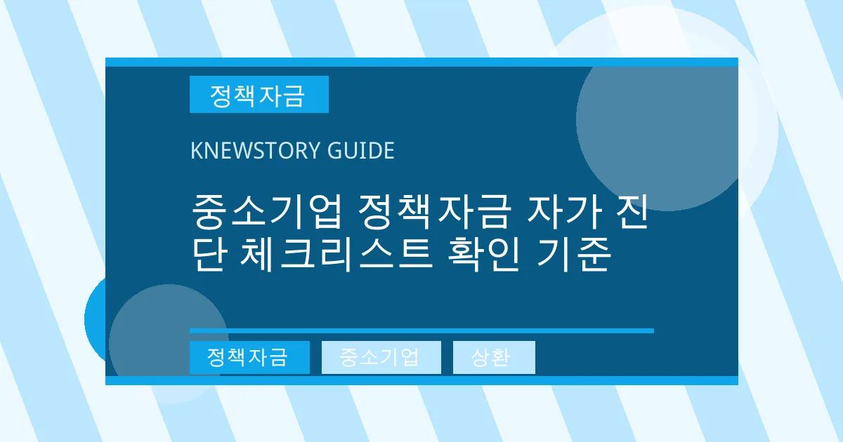 중소기업 정책자금 자가 진단 체크리스트 확인 기준 - 정책자금, 중소기업, 상환 대표 이미지