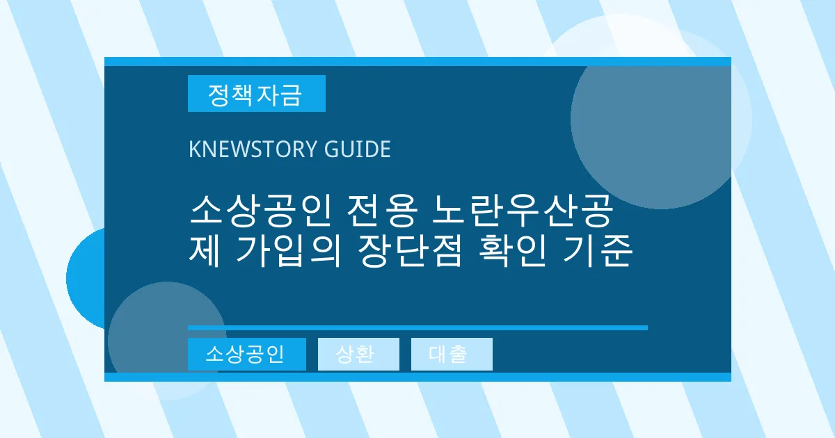 소상공인 전용 노란우산공제 가입의 장단점 확인 기준 - 소상공인, 상환, 대출 대표 이미지