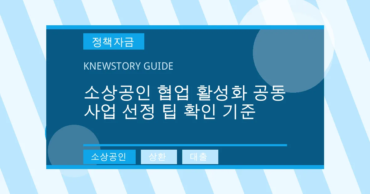 소상공인 협업 활성화 공동 사업 선정 팁 확인 기준 - 소상공인, 상환, 대출 대표 이미지