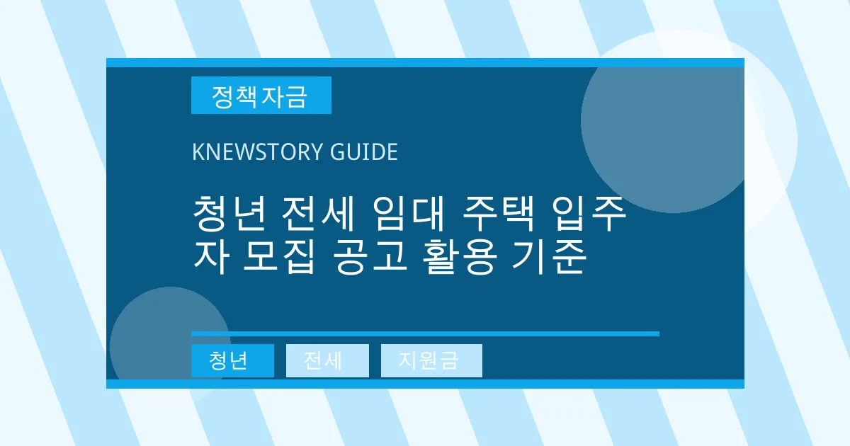 청년 전세 임대 주택 입주자 모집 공고 활용 기준 - 청년, 전세, 지원금 대표 이미지