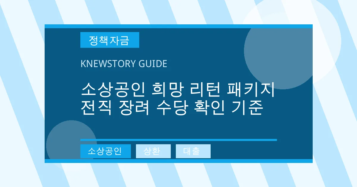 소상공인 희망 리턴 패키지 전직 장려 수당 확인 기준 - 소상공인, 상환, 대출 대표 이미지