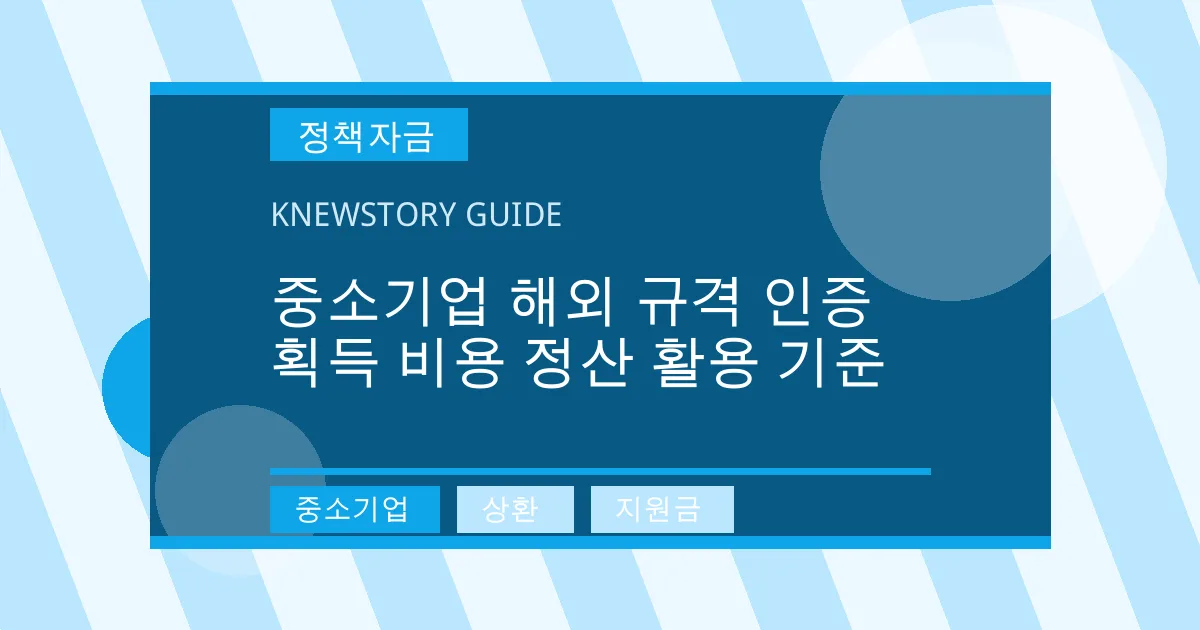 중소기업 해외 규격 인증 획득 비용 정산 활용 기준 - 중소기업, 상환, 지원금 대표 이미지