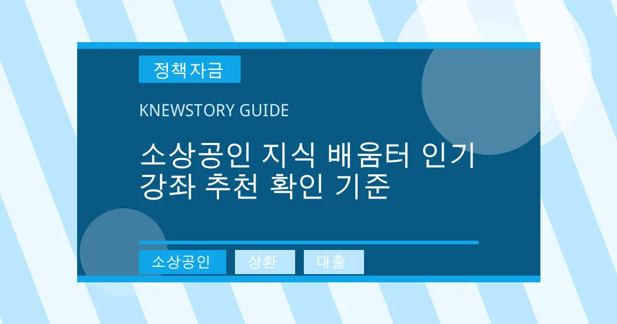 소상공인 지식 배움터 인기 강좌 추천 확인 기준 - 소상공인, 상환, 대출 대표 이미지