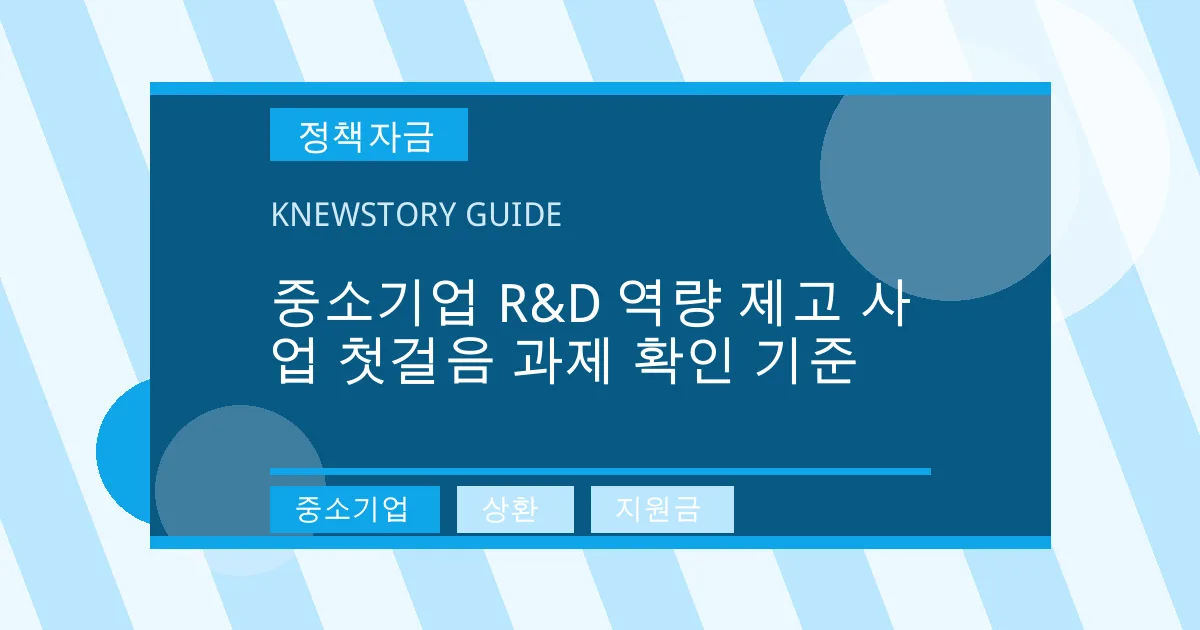 중소기업 R&D 역량 제고 사업 첫걸음 과제 확인 기준 - 중소기업, 상환, 지원금 대표 이미지