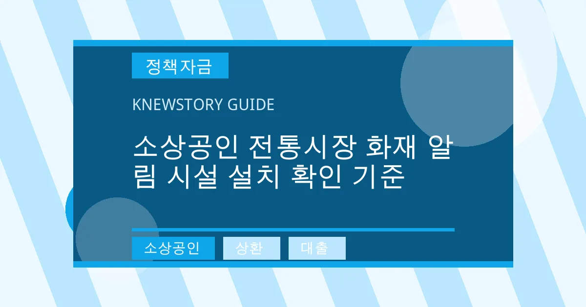 소상공인 전통시장 화재 알림 시설 설치 확인 기준 - 소상공인, 상환, 대출 대표 이미지