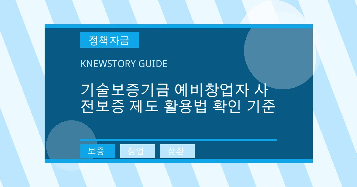 기술보증기금 예비창업자 사전보증 제도 활용법 확인 기준 - 보증, 창업, 상환 대표 이미지