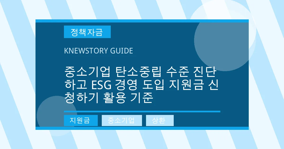 중소기업 탄소중립 수준 진단하고 ESG 경영 도입 지원금 신청하기 활용 기준 - 지원금, 중소기업, 상환 대표 이미지
