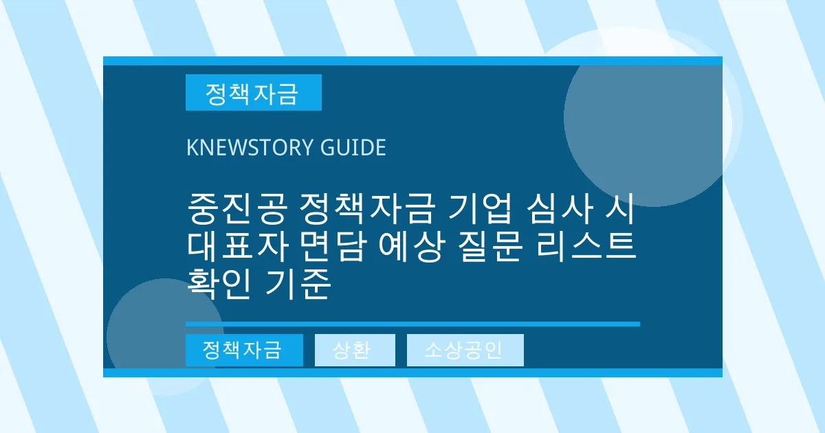 중진공 정책자금 기업 심사 시 대표자 면담 예상 질문 리스트 확인 기준 - 정책자금, 상환, 소상공인 대표 이미지