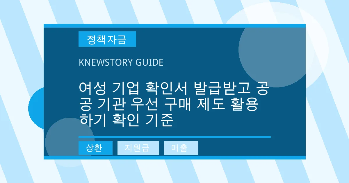 여성 기업 확인서 발급받고 공공 기관 우선 구매 제도 활용하기 확인 기준 - 상환, 지원금, 매출 대표 이미지