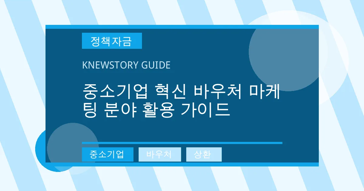 중소기업 혁신 바우처 마케팅 분야 활용 가이드 - 중소기업, 바우처, 상환 대표 이미지